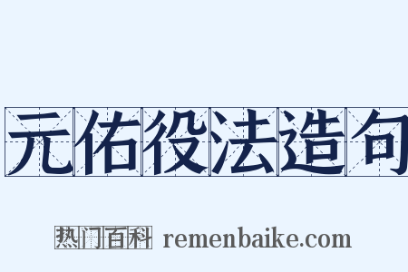 元佑役法造句是什么意思的图片